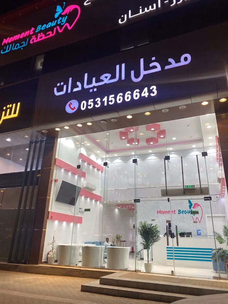 مجمع لحظة لجمالك الطبي