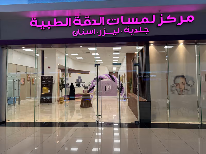 مجمع لمسات الدقة الطبي
