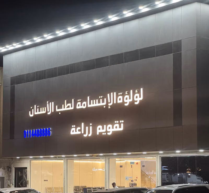 مجمع لؤلؤة الابتسامة لطب الاسنان