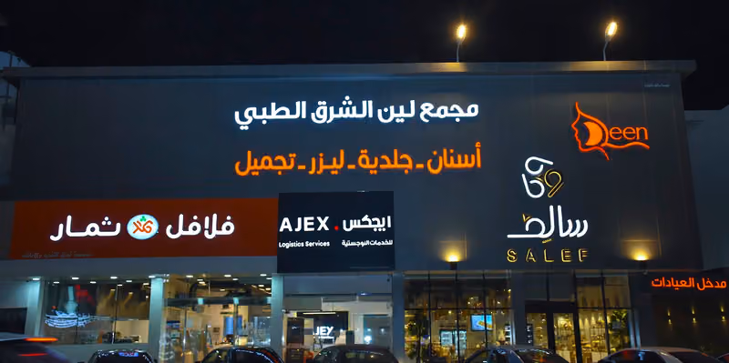 مجمع لين الشرق الطبي الدائري الغربي -اسنان - ليزر- جلدية