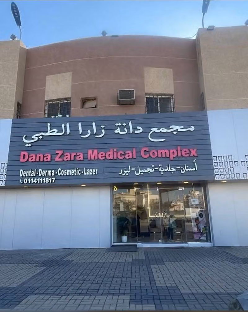 مجمع ماسة زارا الطبي - أسنان - جلدية - ليزر