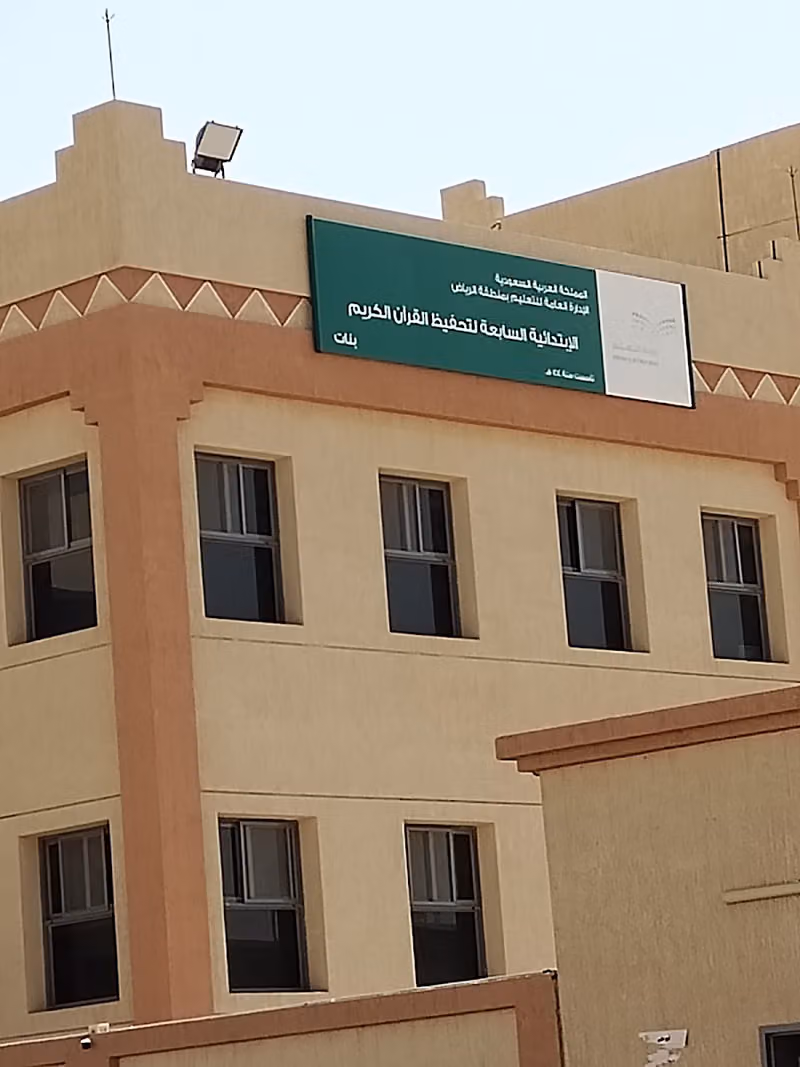 مجمع مدارس تحفيظ القرآن الكريم السابعة