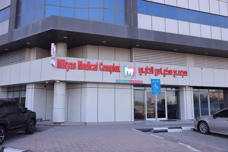 مجمع مكياس الطبي Mikyas Medical Complex