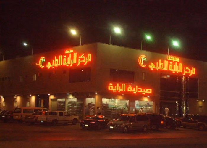 مجمع مركز الراية الطبي