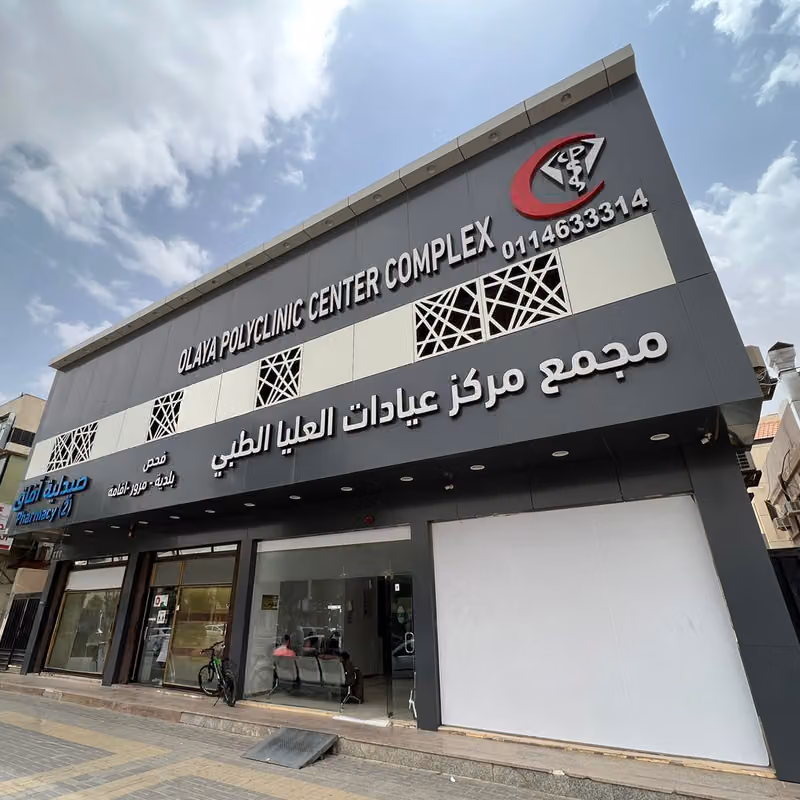 مجمع مركز عيادات العليا