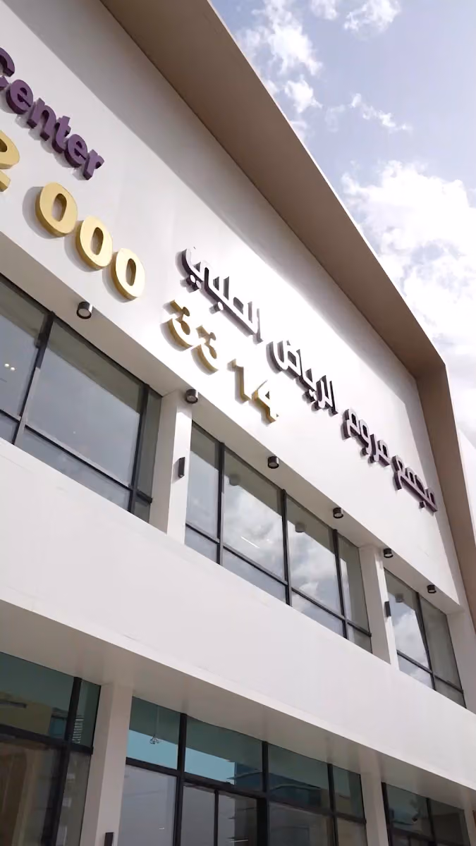 مجمع مروم الرياض الطبي