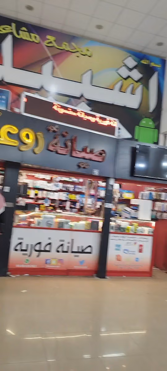 مجمع مشاعل اشبيليا للاتصالات Mobile Shop