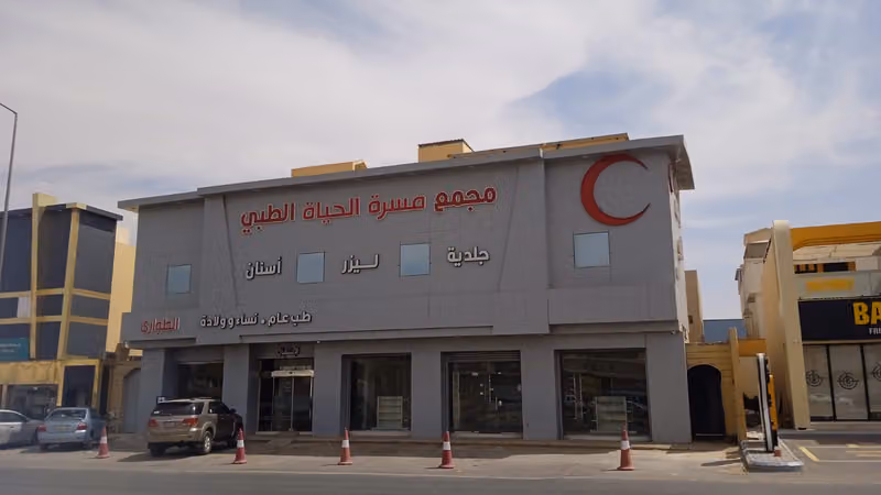 مجمع مسرة الحياة الطبي