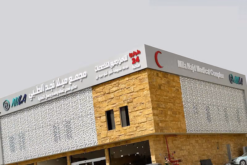 مجمع ميلا نجد الطبي. Mila Najd Medical Complex