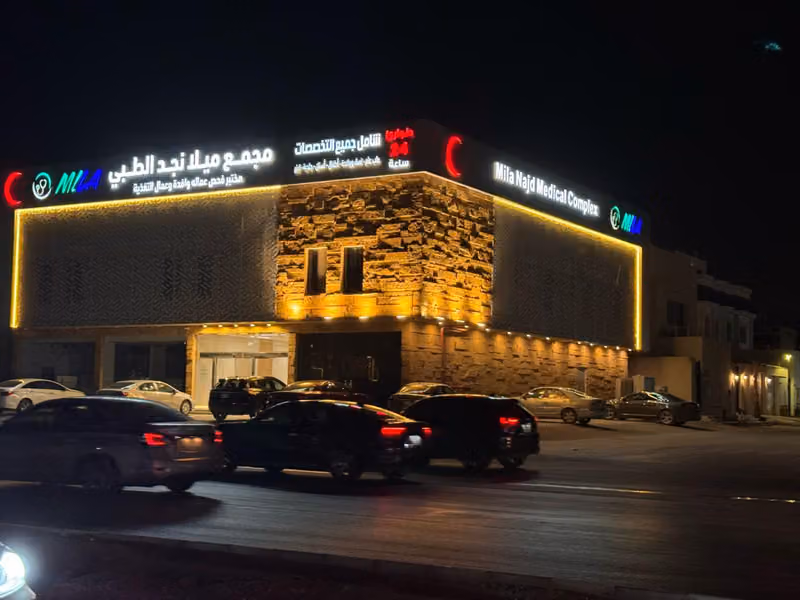 مجمع ميلا نجد الطبي. Mila Najd Medical Complex