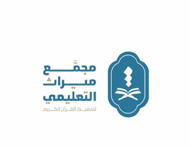 مجمع ميراث التعليمي لتحفيظ القران الكريم
