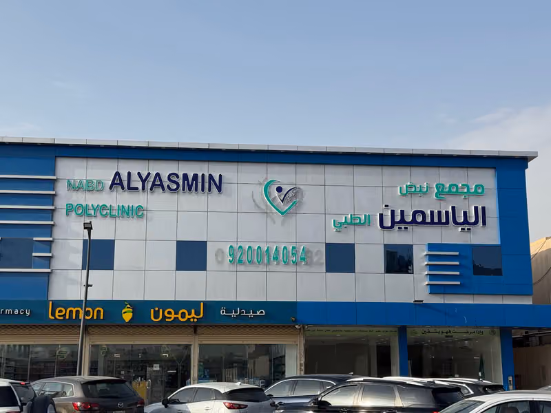 مجمع نبض الياسمين الطبي