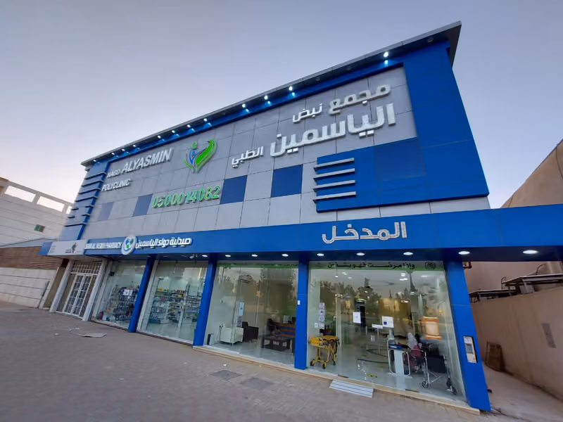 مجمع نبض الياسمين الطبي
