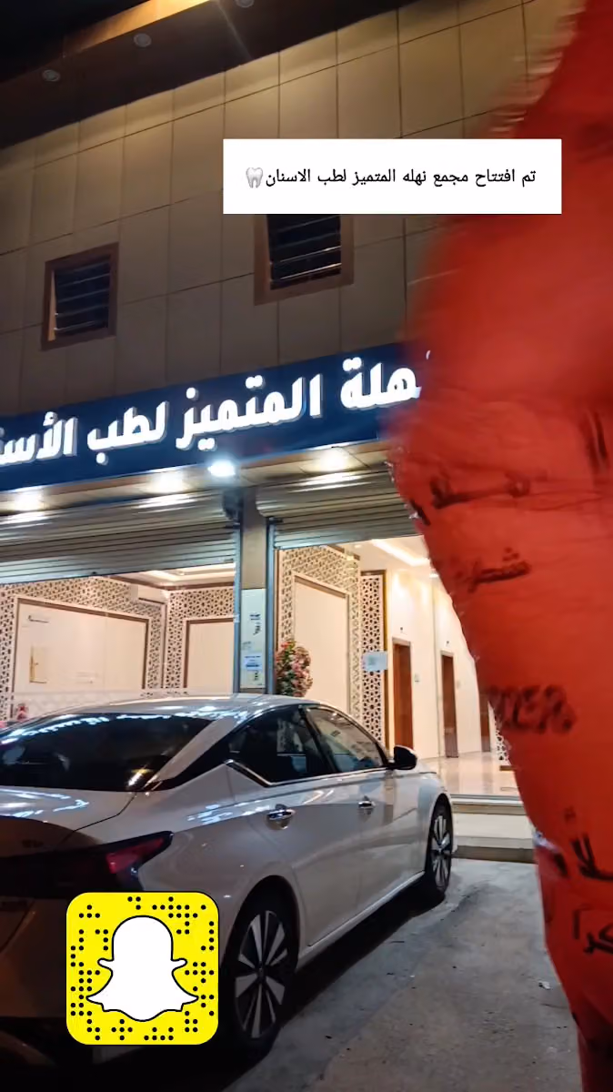 مجمع نهلة المتميز لطب الاسنان