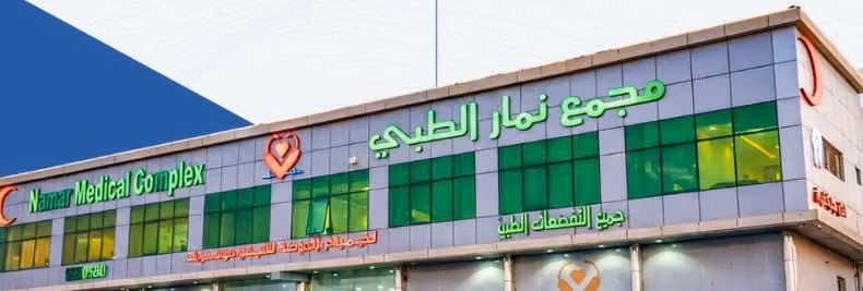 مجمع نمار الطبي