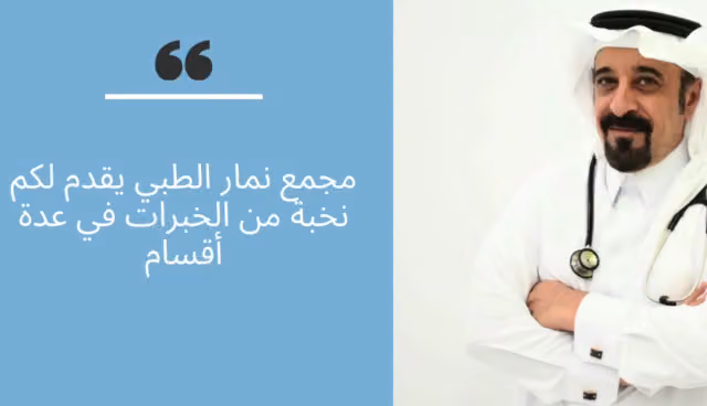 مجمع نمار الطبي