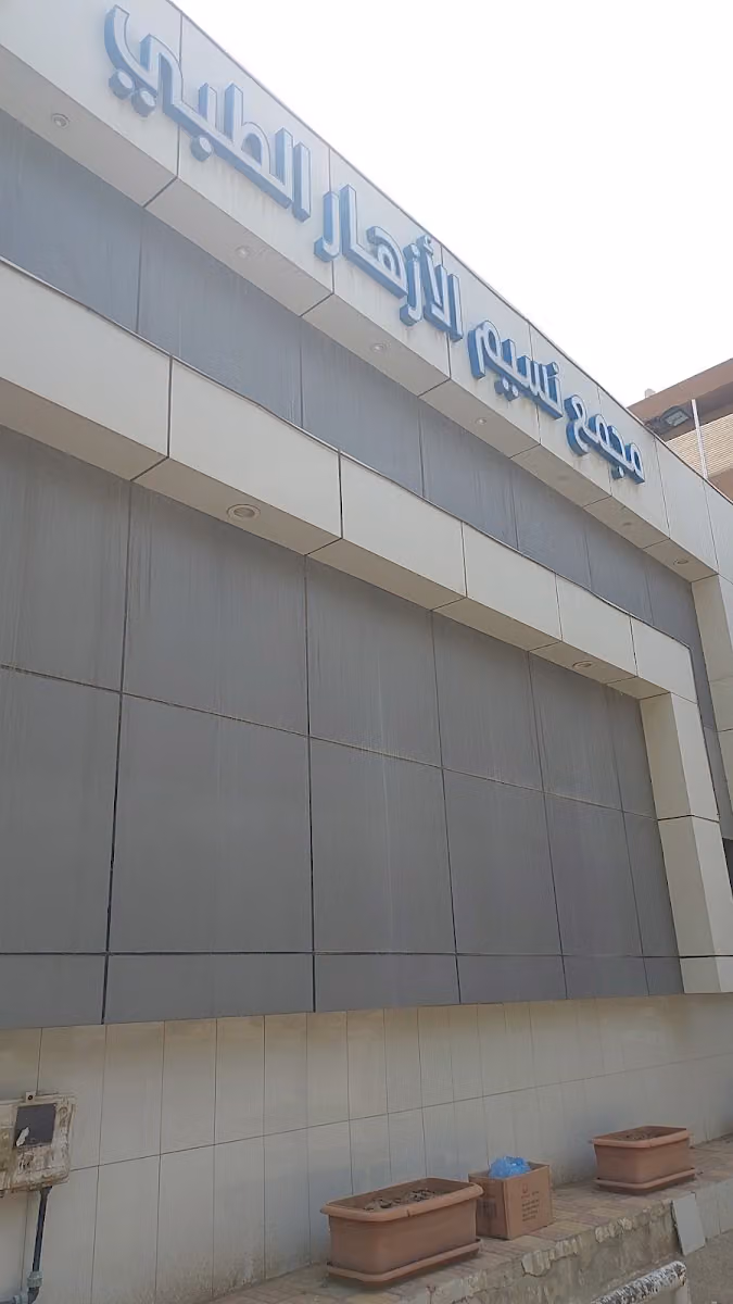 مجمع نسيم الازهار الطبي