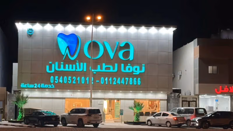مجمع نوفا لطب الاسنان - الفيحاء