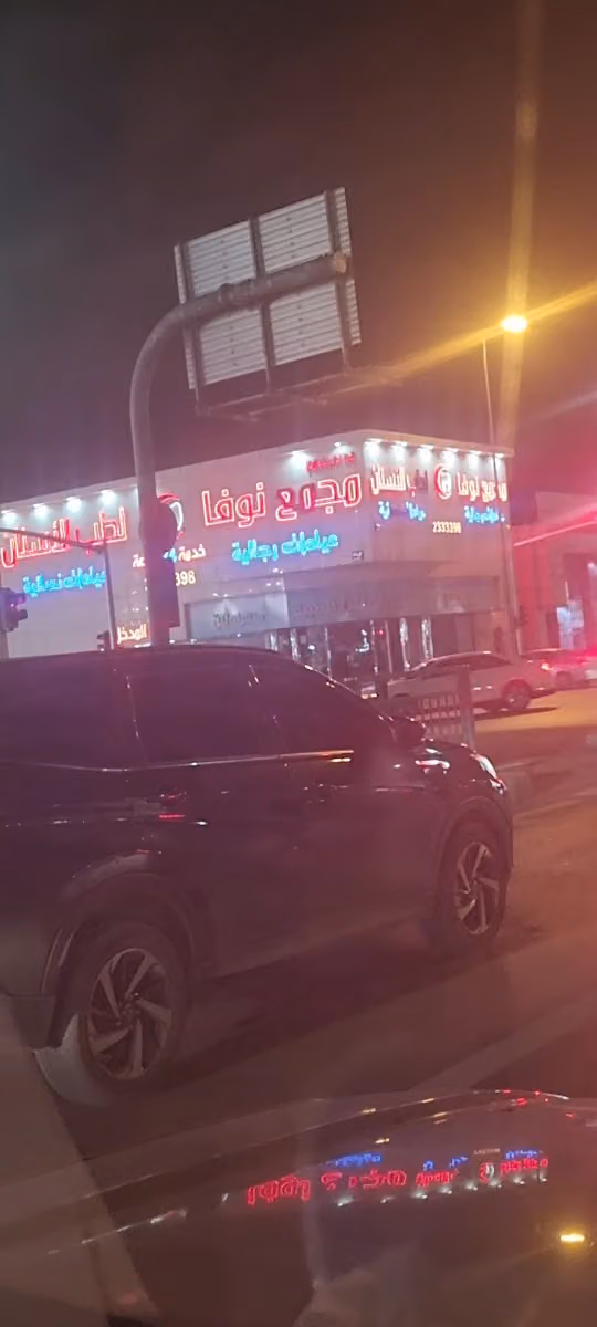 مجمع نوفا لطب الأسنان الروضة
