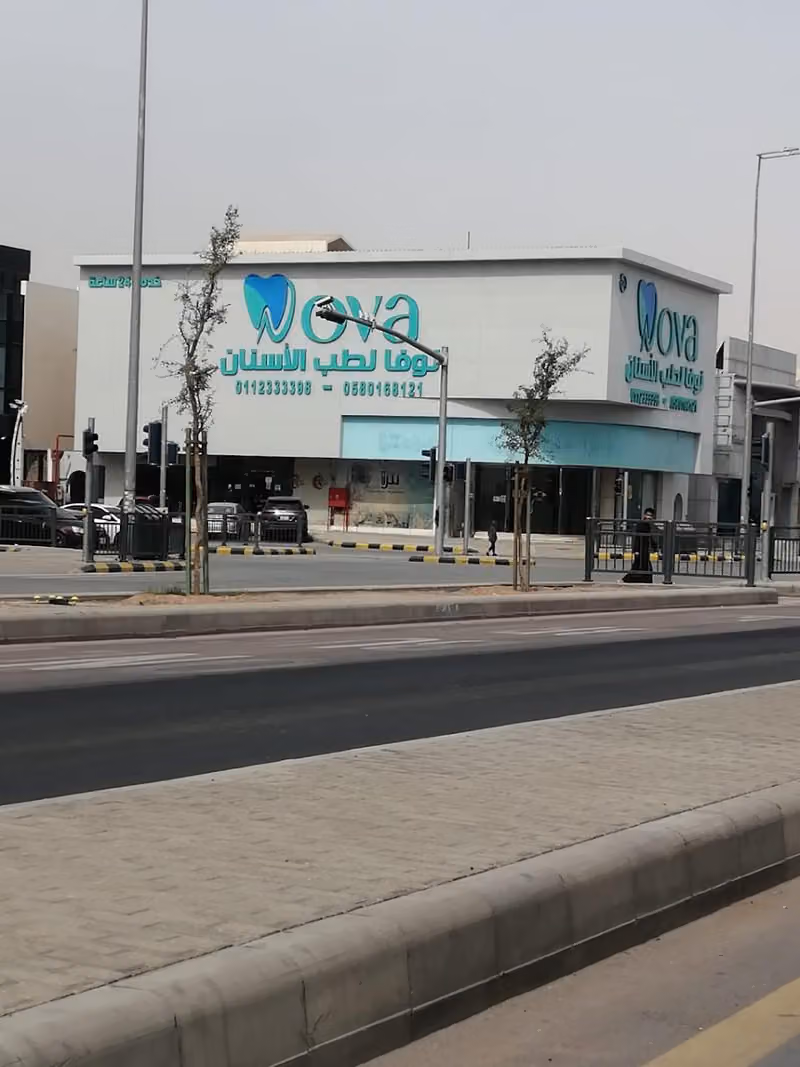 مجمع نوفا لطب الأسنان الروضة