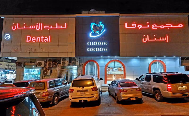 مجمع نوفا لطب الأسنان - الشفا