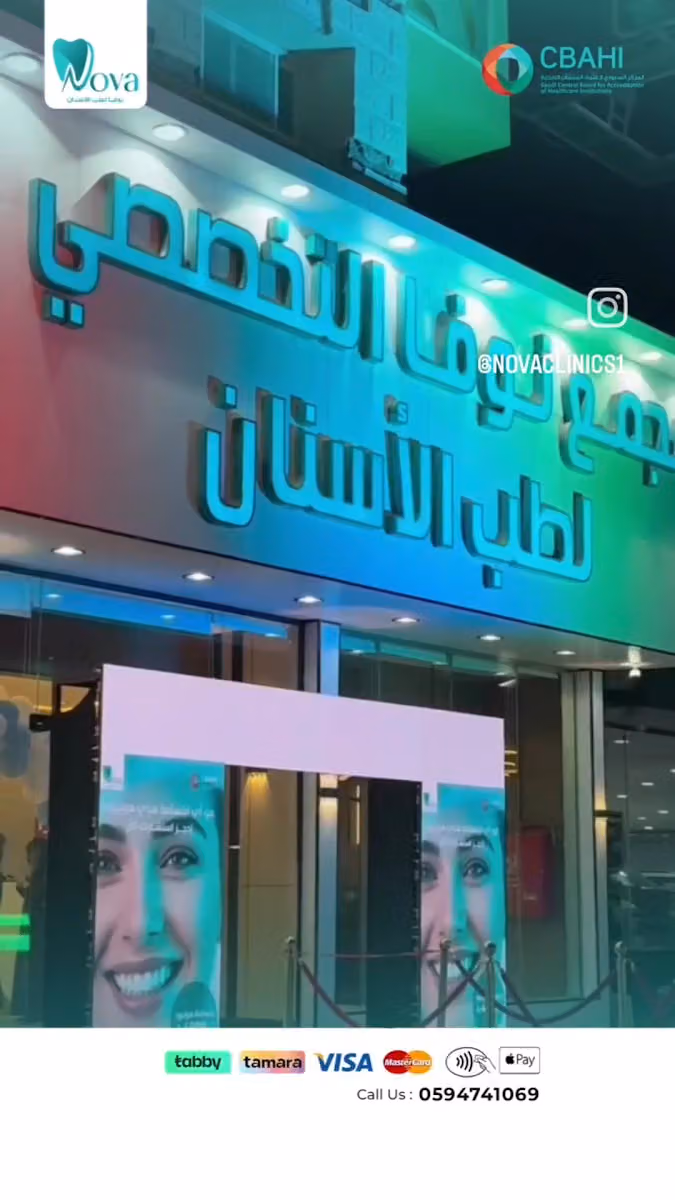 مجمع نوفا لطب الاسنان فرع الاحساء