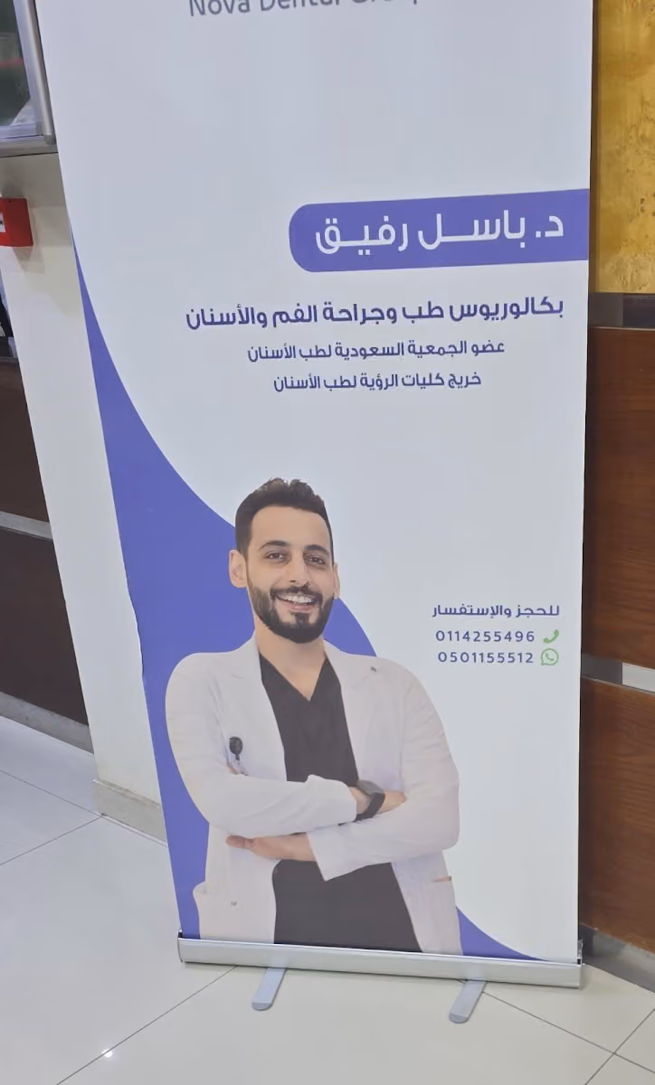 نوفا والعالمي لطب الأسنان
