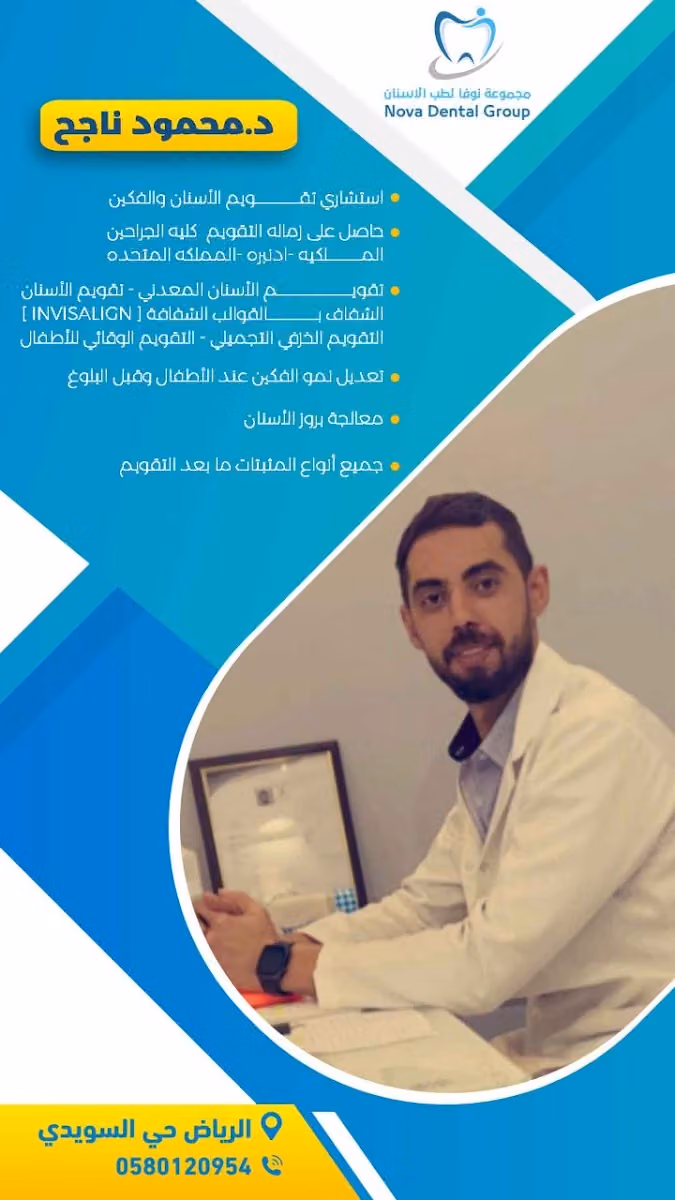 مجمع نوفا لطب الاسنان - فرع السويدي