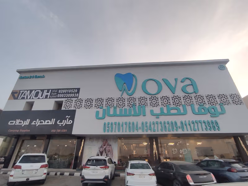 مجمع نوفا لطب الاسنان _ غرناطه