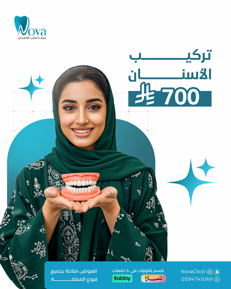 مجمع نوفا و العالمي للأسنان - البديعة