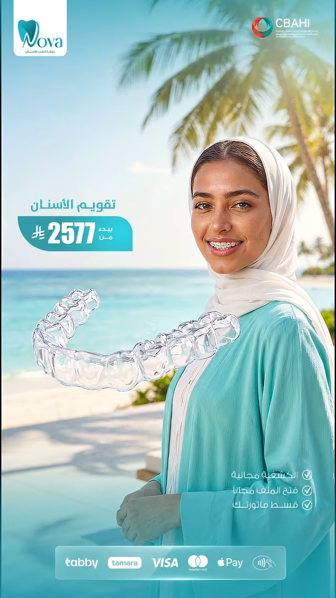 مجمع نوفا و العالمي للأسنان - البديعة