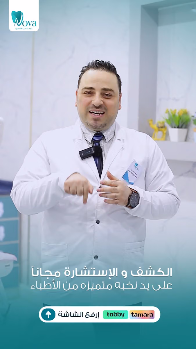 مجمع نوفا و العالمي للأسنان - البديعة