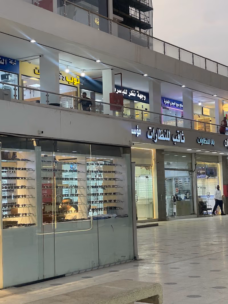 مجمع نظارات بالجملة