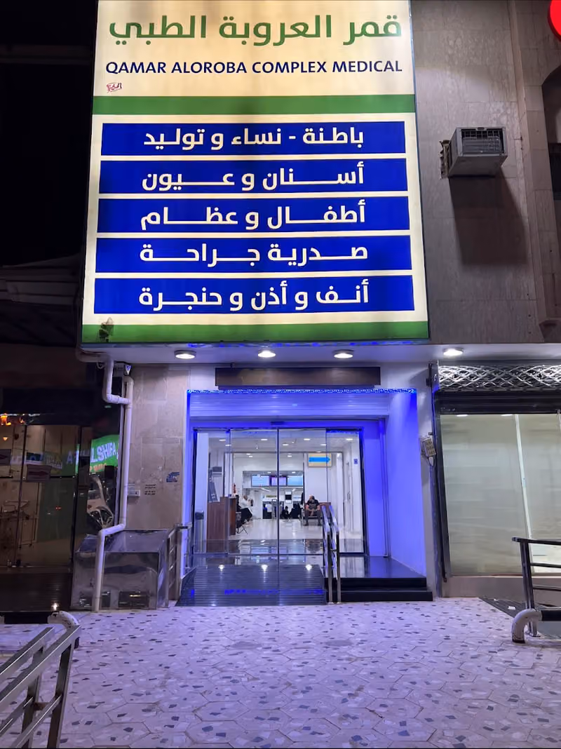 Qamar Al Oroba Complex Medical 1