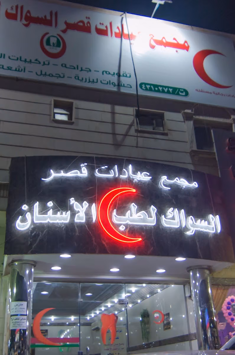 مجمع قصر السواك الطبي