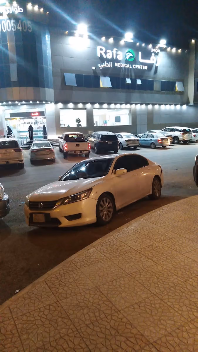 مجمع رفا الطبي