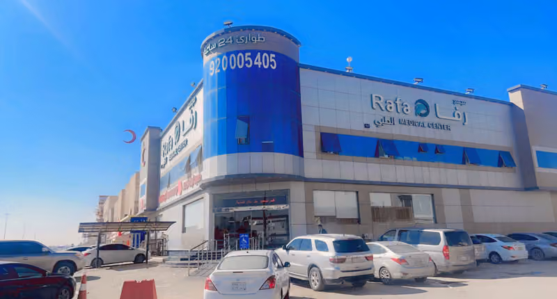 مجمع رفا الطبي