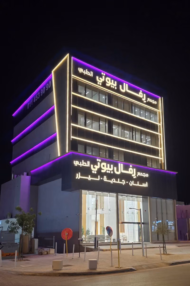 مجمع رفال بيوتي الطبي