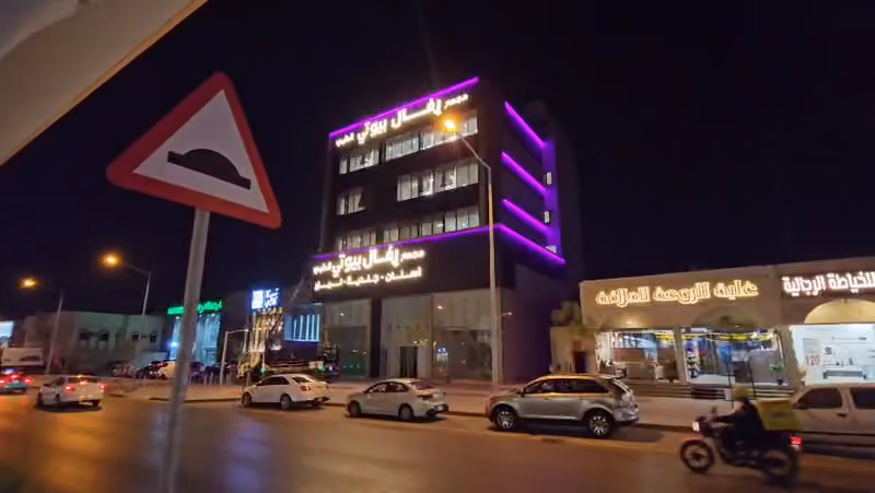 مجمع رفال بيوتي الطبي