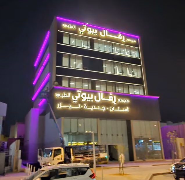 مجمع رفال بيوتي الطبي