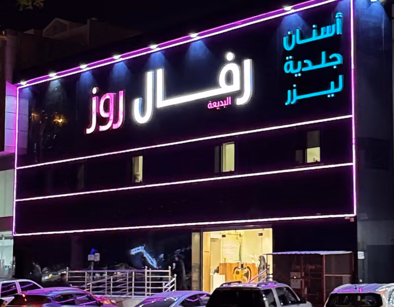 مجمع رفال روز لطب الاسنان والجلديه Reval Rose