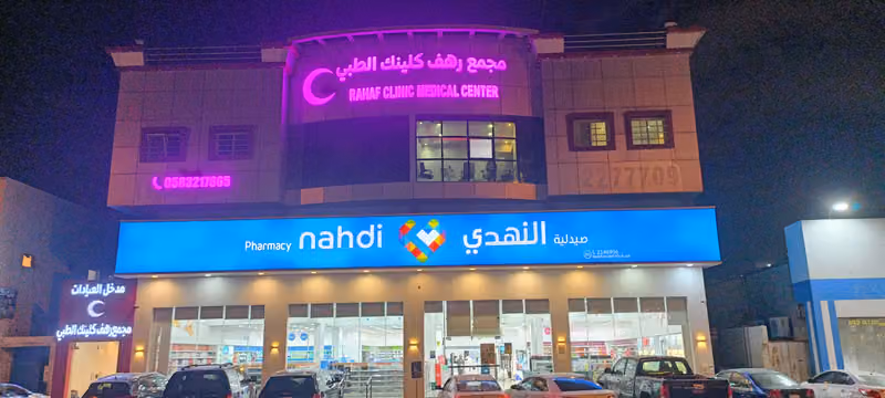 مجمع رهف الصحة الطبي