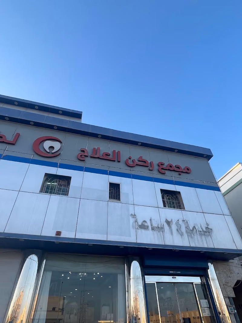 مجمع ركن العلاج - اسنان - جلدية