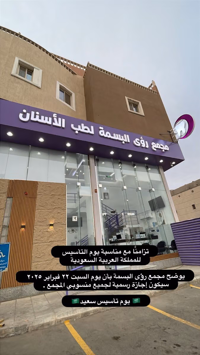 مجمع رؤى البسمة لطب الأسنان