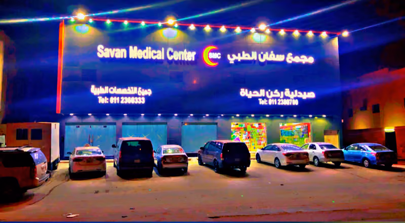 مجمع سفان الطبي Savan Medical Center
