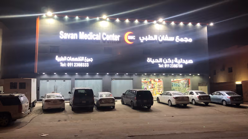 مجمع سفان الطبي