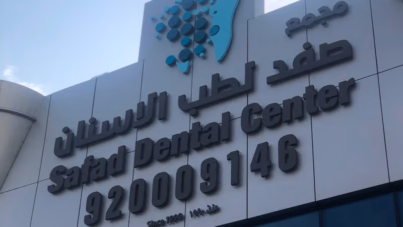 مجمع صفد لطب الأسنان ٣ Safad Dental Center 3