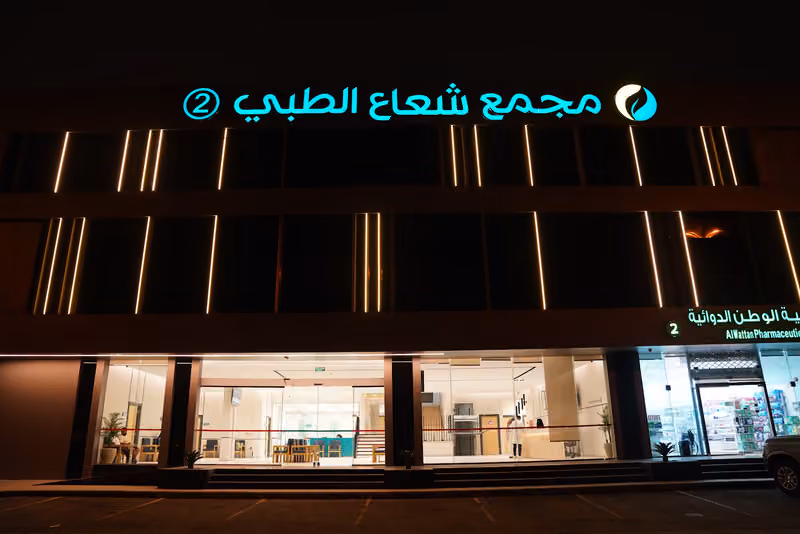 مجمع شعاع الطبي 2