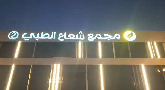 مجمع شعاع الطبي 2