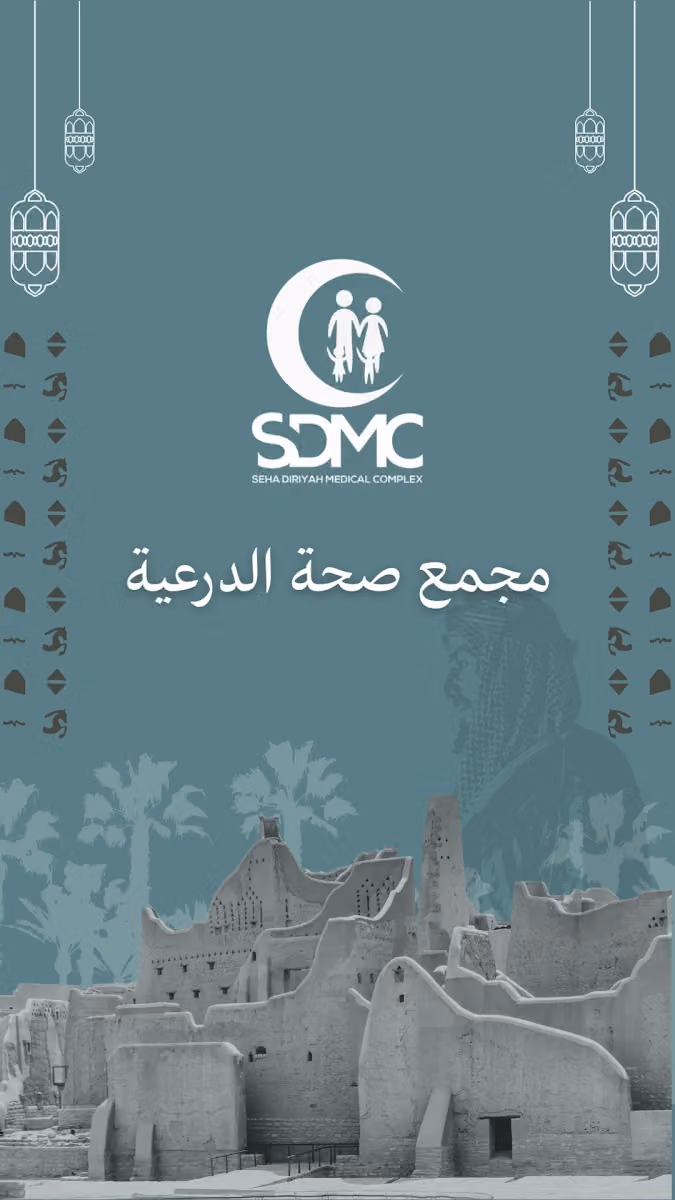 مجمع صحة الدرعية الطبي
